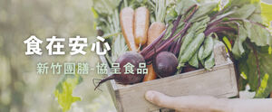新竹機關膳食推薦 機關膳食推薦新竹協呈食品
