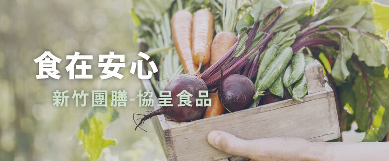 新竹機關膳食推薦 機關膳食推薦新竹協呈食品