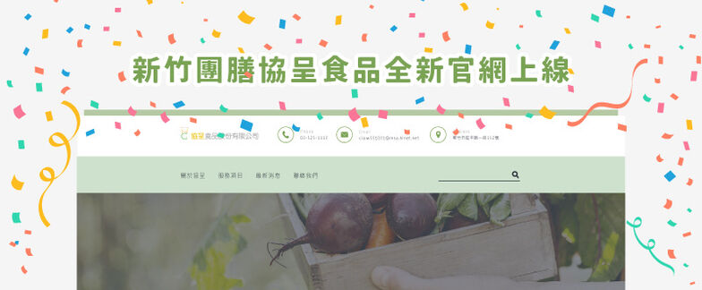 新竹協呈官網上線 新竹團膳協呈食品官網上線